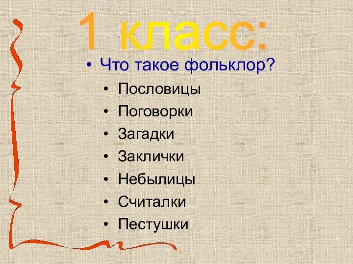 1 класс: Что такое фольклор? Пословицы Поговорки Загадки Заклички Небылицы Считалки Пестушки