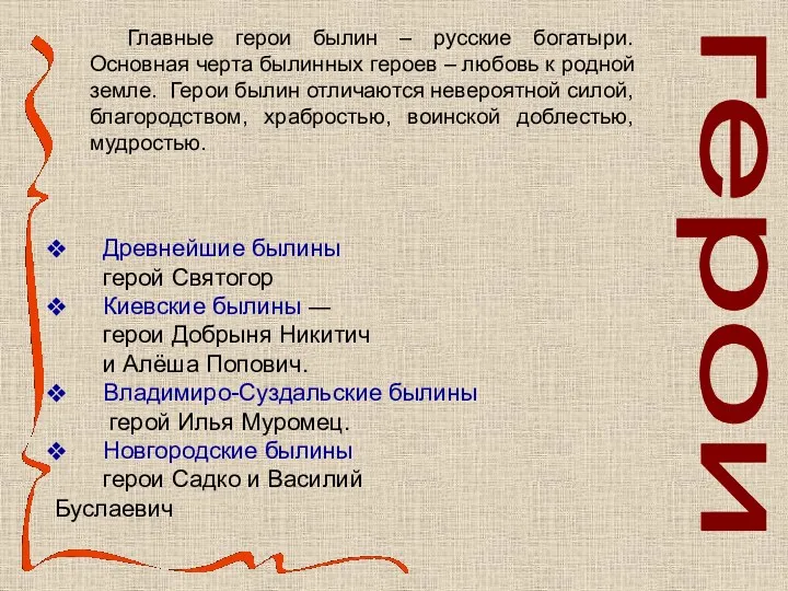 Главные герои былин – русские богатыри. Основная черта былинных героев – любовь к