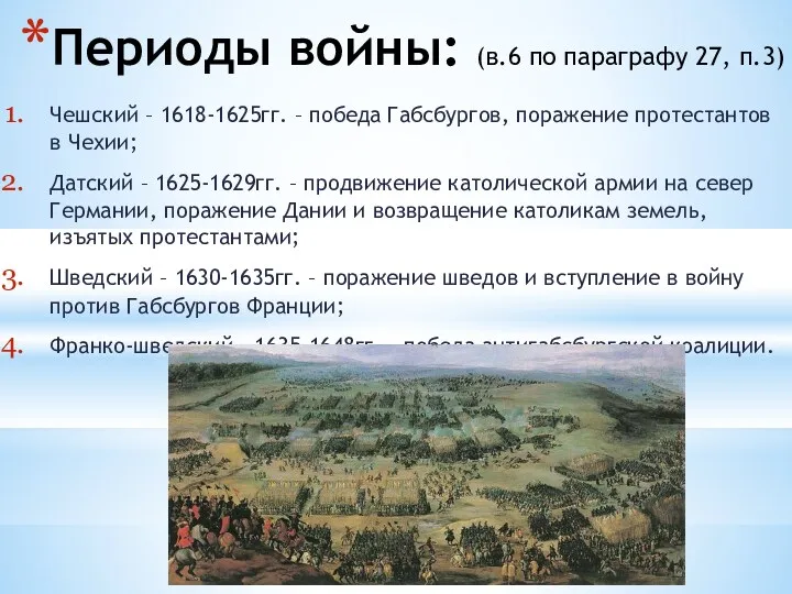 Периоды войны: (в.6 по параграфу 27, п.3) Чешский – 1618-1625гг.