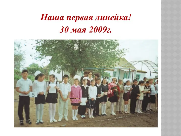 Наша первая линейка! 30 мая 2009г.