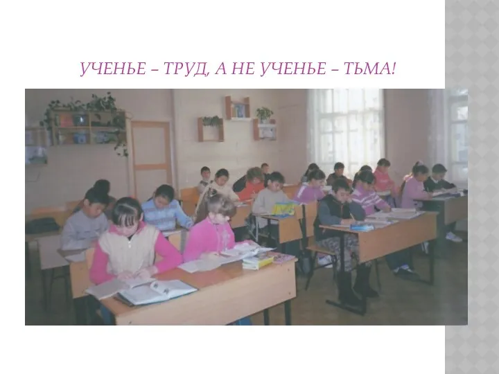 Ученье – труд, а не ученье – тьма!