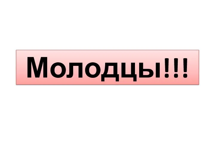 Молодцы!!!