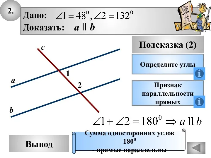 2. Вывод Подсказка (2) Определите углы Дано: Доказать: а ll