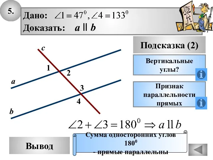 5. Вывод Подсказка (2) Вертикальные углы? Признак параллельности прямых Сумма