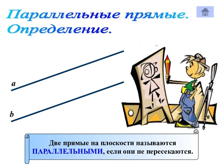 Параллельные прямые. Определение. Две прямые на плоскости называются ПАРАЛЛЕЛЬНЫМИ, если они не пересекаются. а b