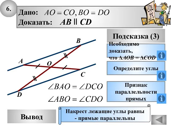 6. Вывод Подсказка (3) Необходимо доказать, что ΔАОВ = ΔCOD