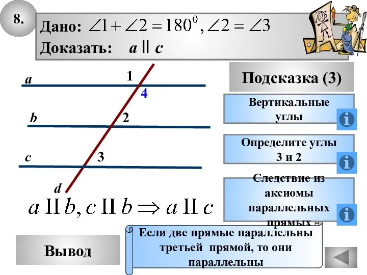 8. Вывод Подсказка (3) Вертикальные углы Если две прямые параллельны