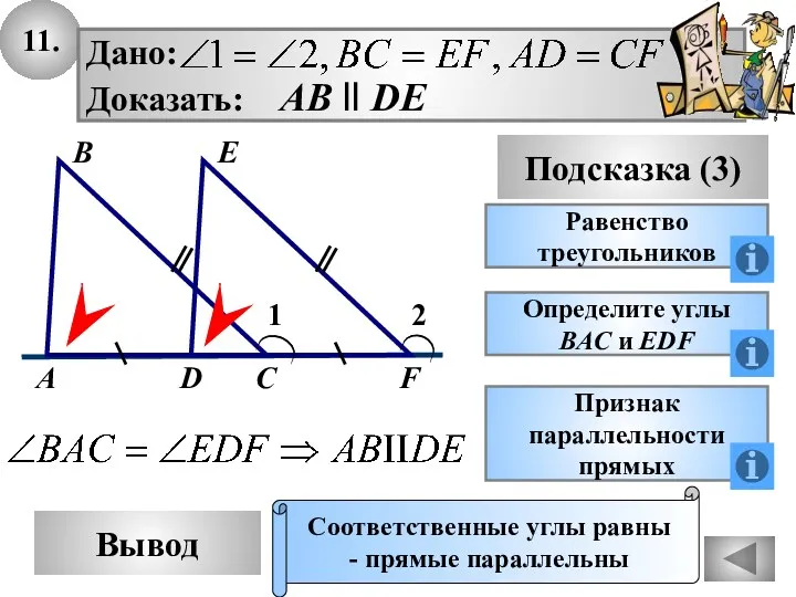 11. Вывод Подсказка (3) Равенство треугольников Соответственные углы равны -