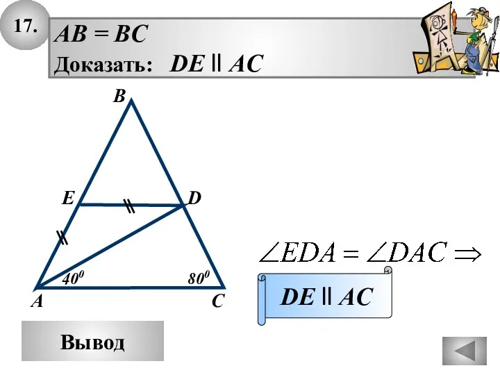 17. Вывод AB = BC Доказать: DE ll AC DE