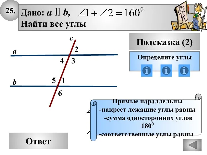 25. Ответ Подсказка (2) Определите углы Прямые параллельны -накрест лежащие