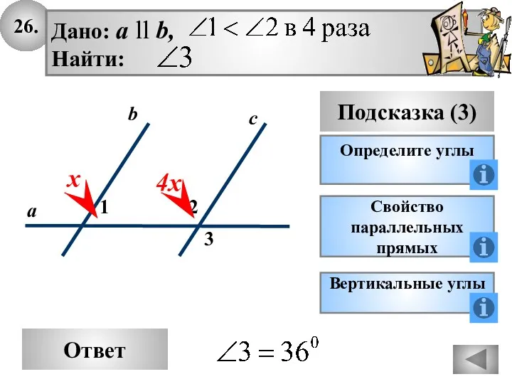 26. Ответ Подсказка (3) Определите углы 2 3 с а