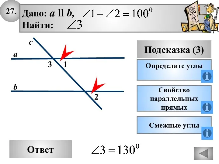 27. Ответ Подсказка (3) Определите углы 2 3 с а