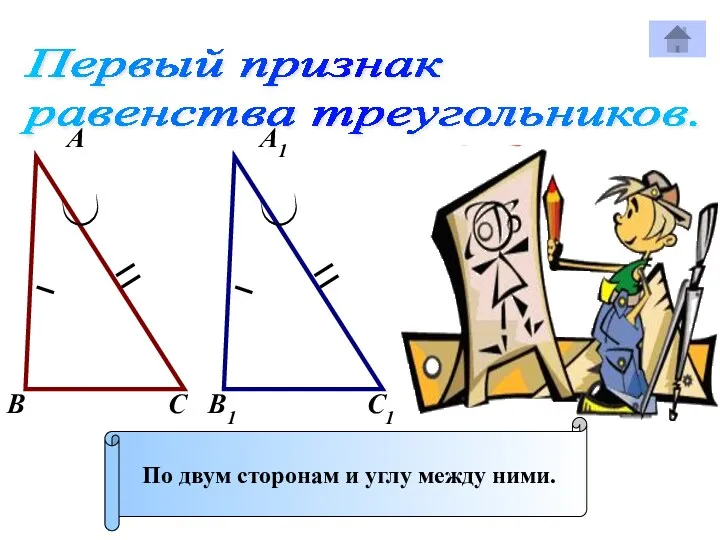 Первый признак равенства треугольников. А А1 В В1 С С1