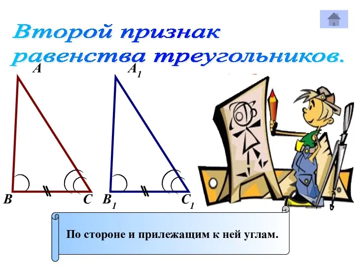 Второй признак равенства треугольников. А А1 В В1 С С1