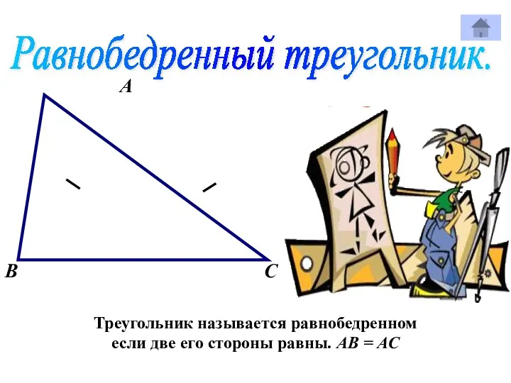 Равнобедренный треугольник. А В С Треугольник называется равнобедренном если две его стороны равны. АВ = АС