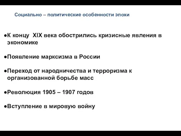 Социально – политические особенности эпохи К концу XIX века обострились