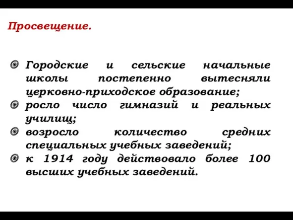 Просвещение. Городские и сельские начальные школы постепенно вытесняли церковно-приходское образование;