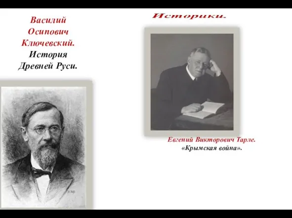 Василий Осипович Ключевский. История Древней Руси. Евгений Викторович Тарле. «Крымская война».