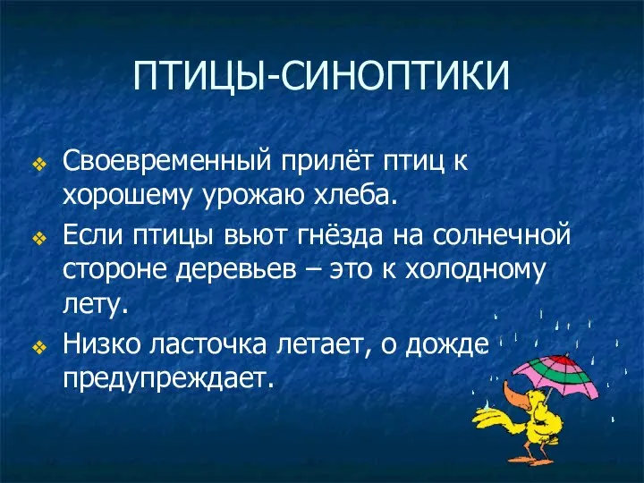 ПТИЦЫ-СИНОПТИКИ Своевременный прилёт птиц к хорошему урожаю хлеба. Если птицы