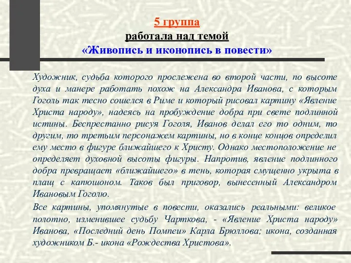 5 группа работала над темой «Живопись и иконопись в повести»