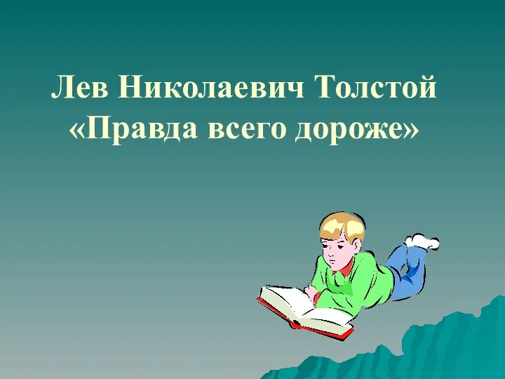 Лев Николаевич Толстой «Правда всего дороже»