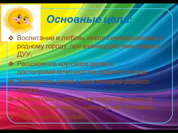 Основные цели: Воспитание и любовь юного симферопольца к родному городу, при взаимодействии семьи