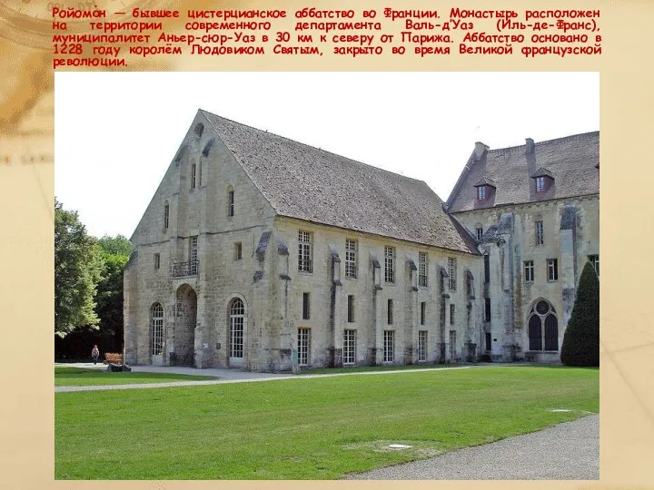 Ройомо́н — бывшее цистерцианское аббатство во Франции. Монастырь расположен на