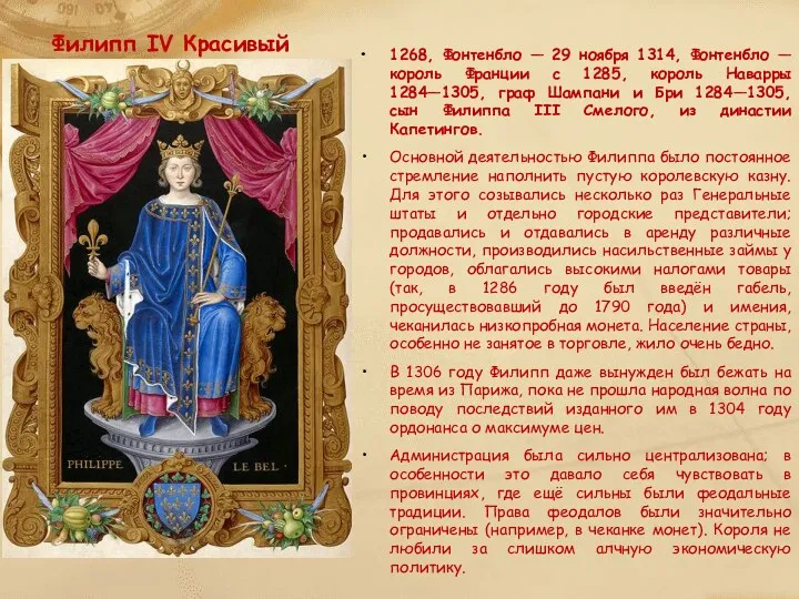Филипп IV Красивый 1268, Фонтенбло — 29 ноября 1314, Фонтенбло