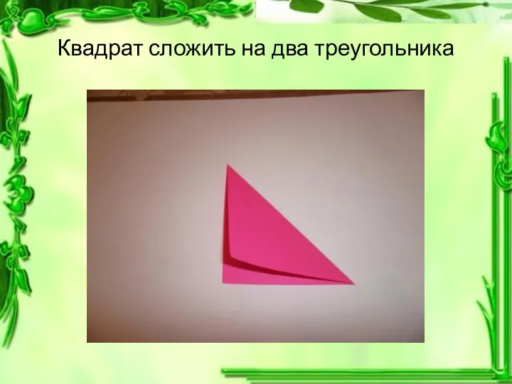Квадрат сложить на два треугольника
