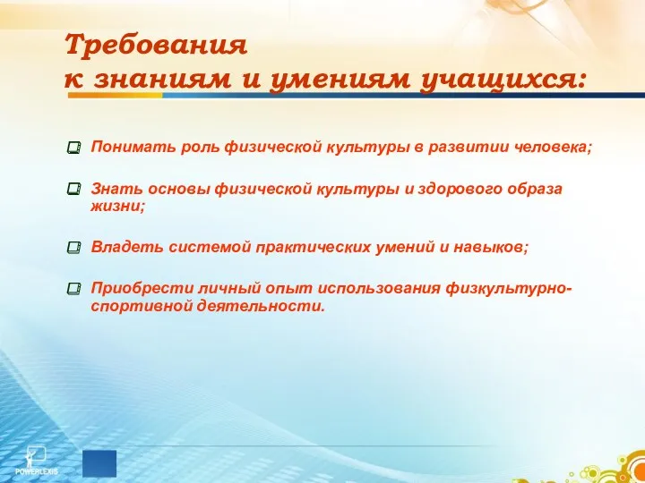 Требования к знаниям и умениям учащихся: Понимать роль физической культуры