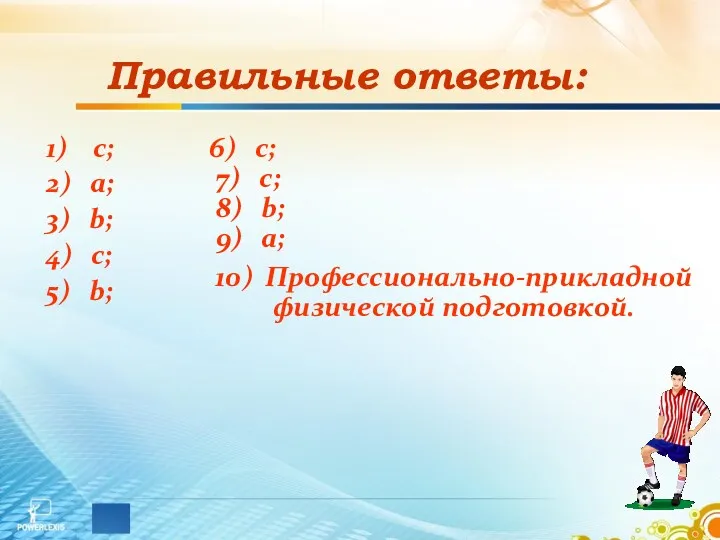 Правильные ответы: 1) с; 2) a; 3) b; 4) c;