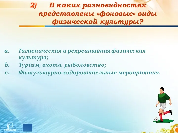 В каких разновидностях представлены «фоновые» виды физической культуры? Гигиеническая и