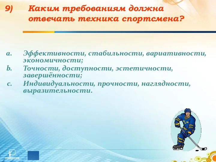 Каким требованиям должна отвечать техника спортсмена? Эффективности, стабильности, вариативности, экономичности;