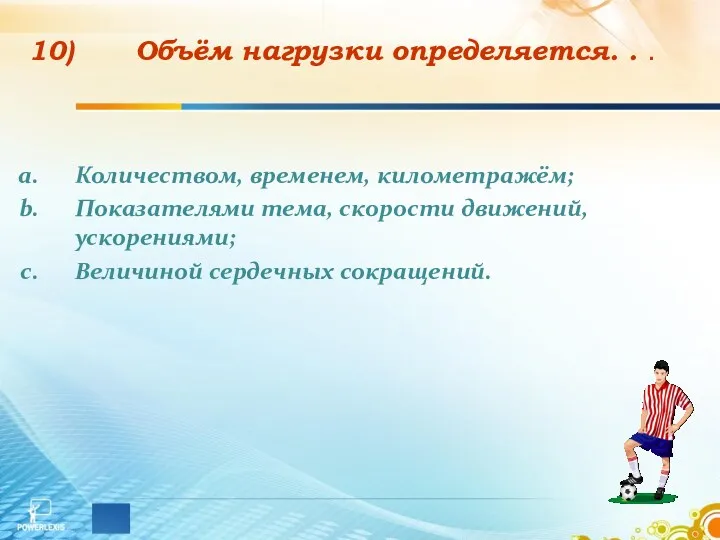 Объём нагрузки определяется. . . Количеством, временем, километражём; Показателями тема, скорости движений, ускорениями; Величиной сердечных сокращений.