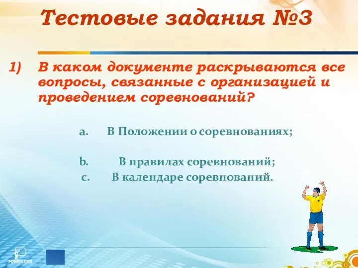 Тестовые задания №3 В каком документе раскрываются все вопросы, связанные