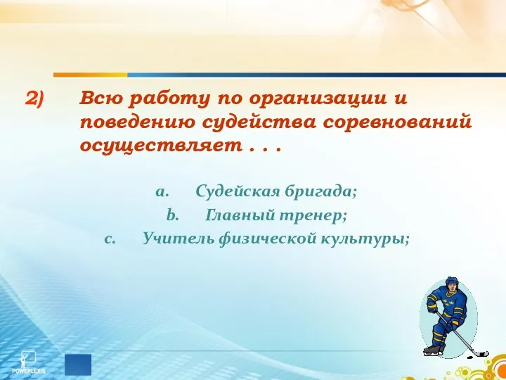 Всю работу по организации и поведению судейства соревнований осуществляет .