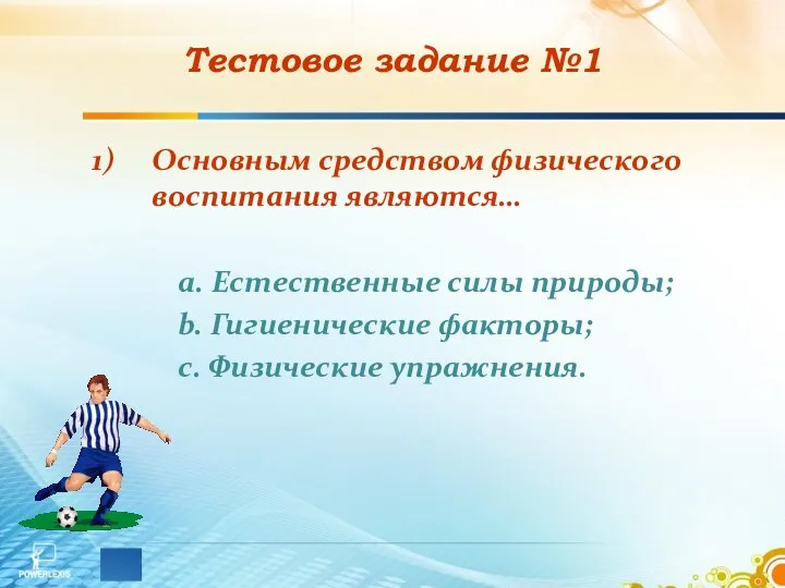 Тестовое задание №1 Основным средством физического воспитания являются… a. Естественные