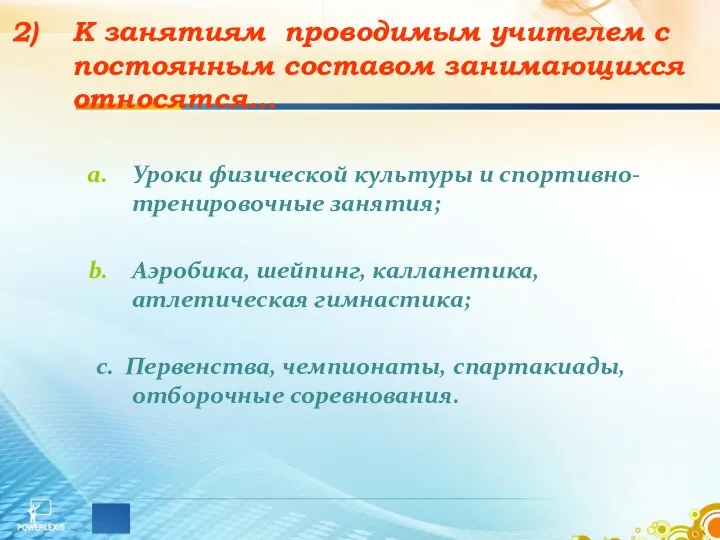 К занятиям проводимым учителем с постоянным составом занимающихся относятся… Уроки