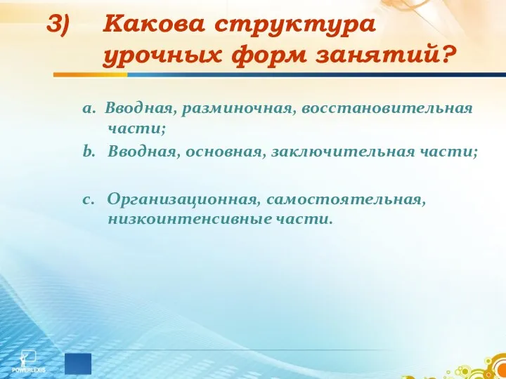 Какова структура урочных форм занятий? a. Вводная, разминочная, восстановительная части;