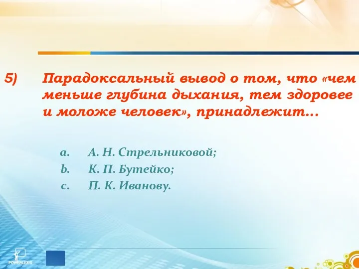 Парадоксальный вывод о том, что «чем меньше глубина дыхания, тем