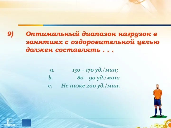 Оптимальный диапазон нагрузок в занятиях с оздоровительной целью должен составлять