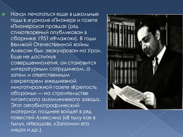 Начал печататься еще в школьные годы в журнале «Пионер» и