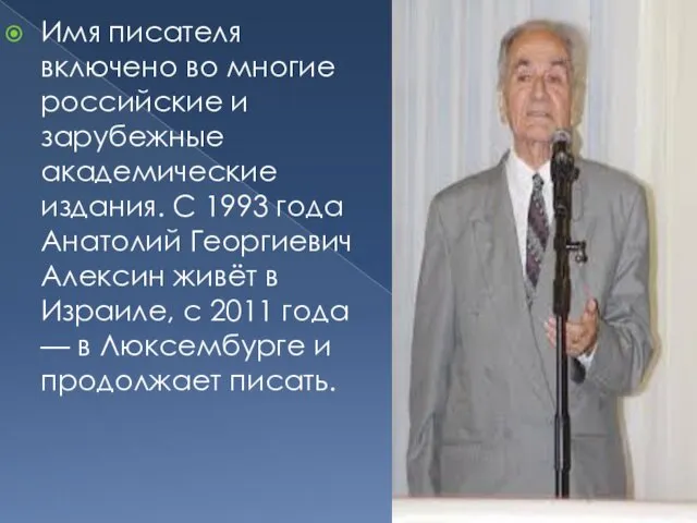 Имя писателя включено во многие российские и зарубежные академические издания.