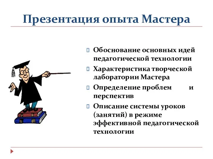 Презентация опыта Мастера Обоснование основных идей педагогической технологии Характеристика творческой