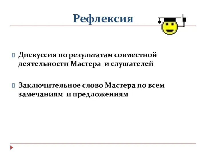 Рефлексия Дискуссия по результатам совместной деятельности Мастера и слушателей Заключительное