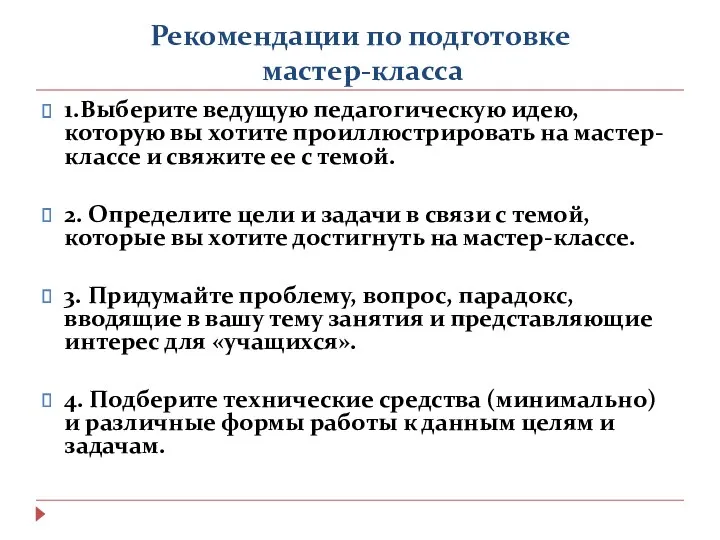 Рекомендации по подготовке мастер-класса 1.Выберите ведущую педагогическую идею, которую вы