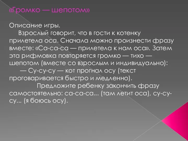 «Громко — шепотом» Описание игры. Взрослый говорит, что в гости к котенку прилетела