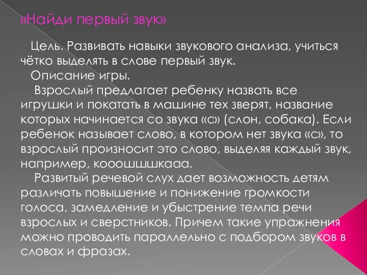 «Найди первый звук» Цель. Развивать навыки звукового анализа, учиться чётко