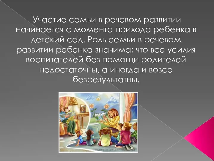 Участие семьи в речевом развитии начинается с момента прихода ребенка в детский сад.