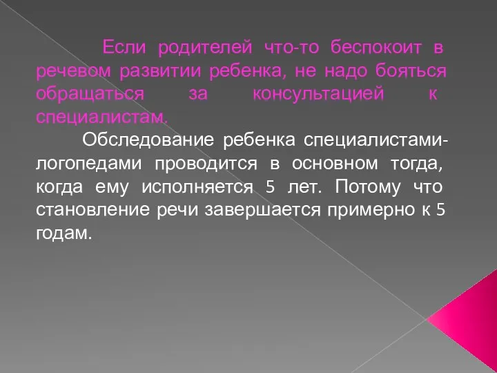 Если родителей что-то беспокоит в речевом развитии ребенка, не надо